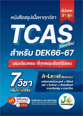 หนังสือสรุปเนื้อหาทุกวิชา TCAS เกณฑ์ใหม่ สำหรับ DEK66-67