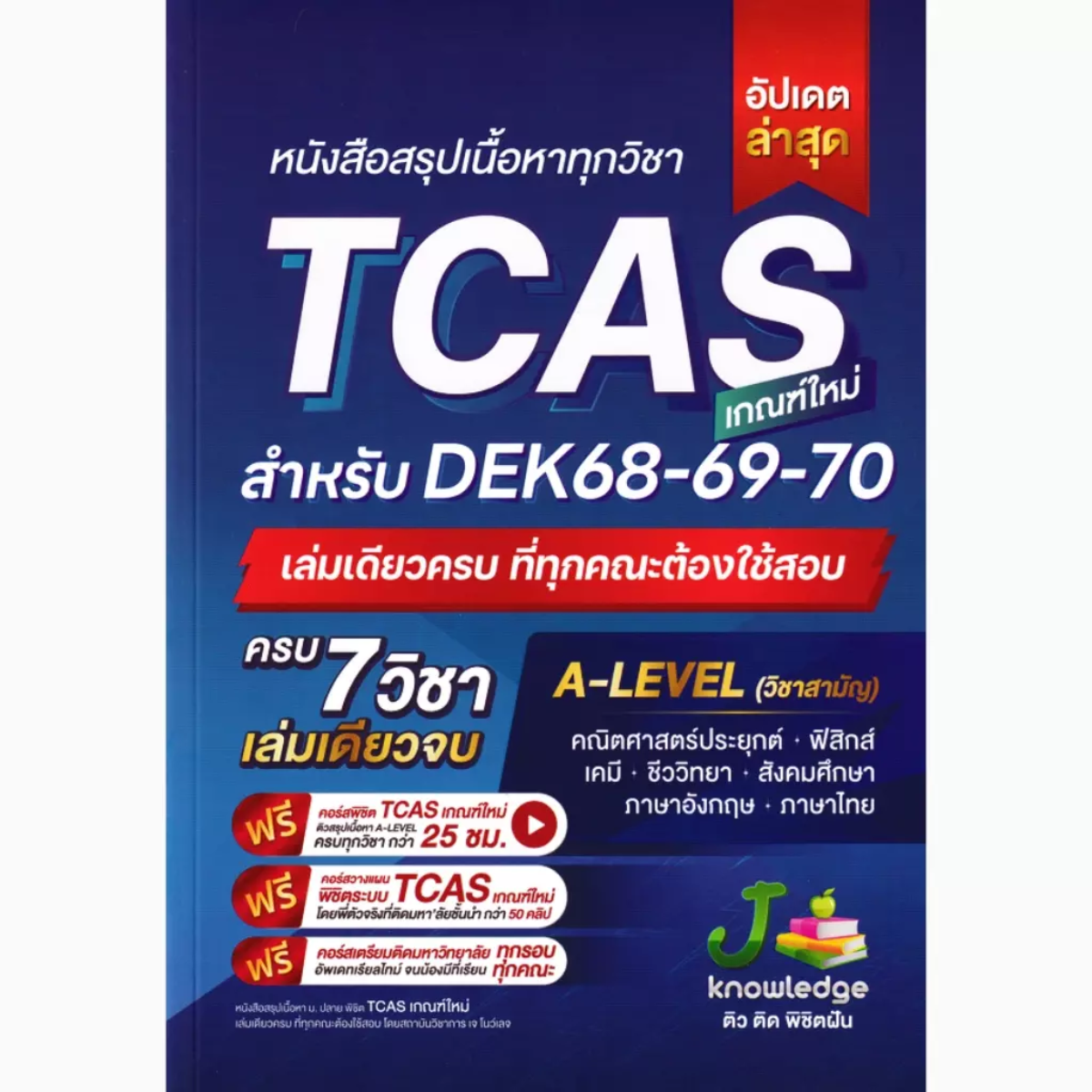 หนังสือสรุปเนื้อหาทุกวิชา TCAS เกณฑ์ใหม่ สำหรับ DEK68-69-70