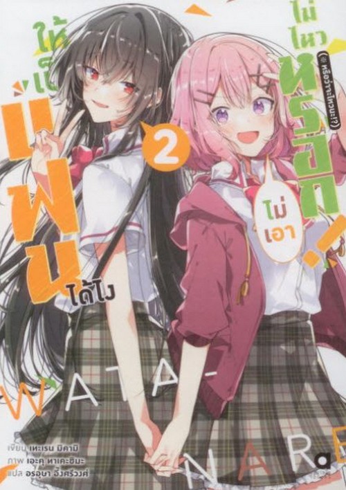 ให้เป็นแฟนได้ไง ไม่เอาไม่ไหวหรอก! (หรือว่าจะไหวนะ!?) เล่ม 2