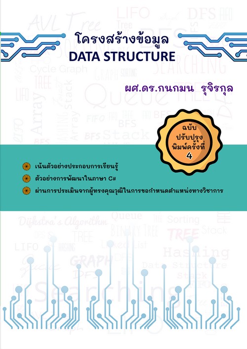 โครงสร้างข้อมูล (DATA STRUCTURE)