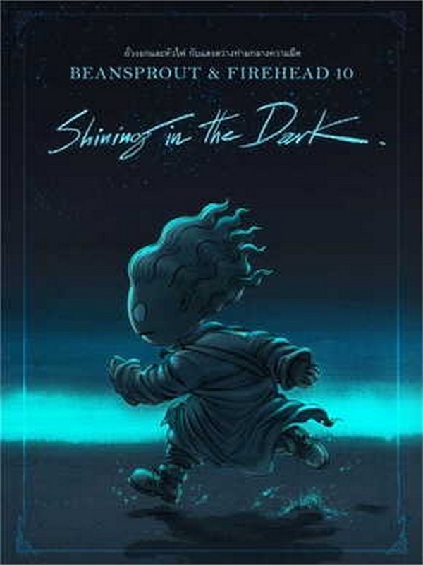 ถั่วงอกและหัวไฟในความบ้าคลั่งอันมิรู้สิ้นสุด เล่ม 1 (BEANSPROUT & FIREHEAD: IN THE INFINITE MADNESS)