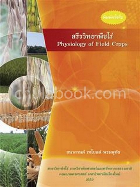 สรีรวิทยาพืชไร่ (PHYSIOLOGY OF FIELD CROPS)