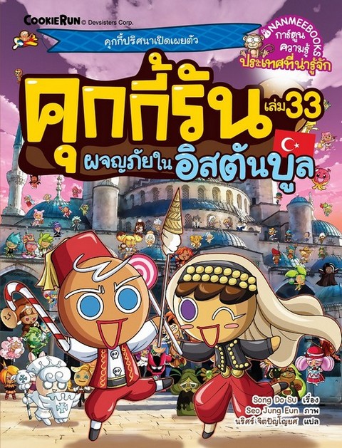 คุกกี้รัน เล่ม 33 ตอน ผจญภัยในอิสตันบูล :การ์ตูนความรู้ประเทศที่น่ารู้จัก