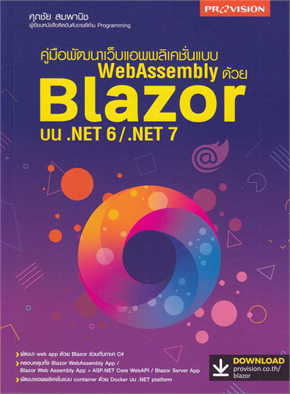 พัฒนาเว็บแอพพลิเคชั่นแบบ WEBASSEMBLY ด้วย BLAZOR บน .NET 6/.NET