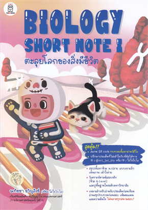 BIOLOGY SHORT NOTE I ตะลุยโลกของสิ่งมีชีวิต