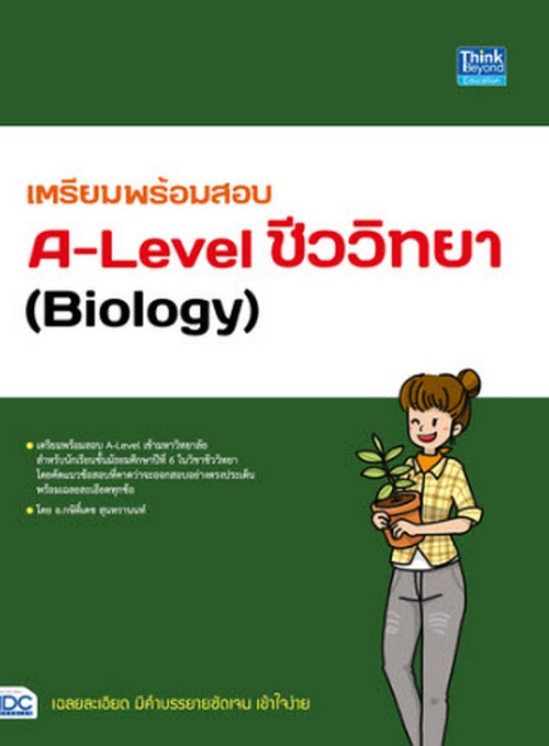 เตรียมพร้อมสอบ A-LEVEL ชีววิทยา (BIOLOGY)