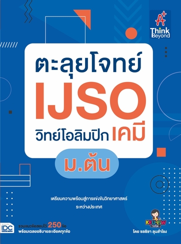 ตะลุยโจทย์ IJSO วิทย์โอลิมปิก (เคมี) ม.ต้น