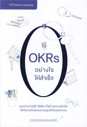 ใช้ OKRS อย่างไรให้สำเร็จ