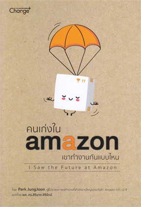 คนเก่งใน AMAZON เขาทำงานกันแบบไหน