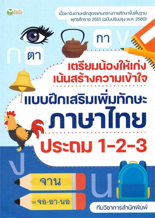 เตรียมน้องให้เก่ง เน้นสร้างความเข้าใจ แบบฝึกเสริมเพิ่มทักษะภาษาไทย ประถม 1-2-3