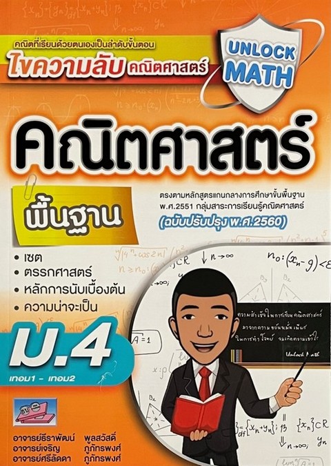 UNLOCK MATH คณิตศาสตร์ พื้นฐาน ม.4 เทอม1-เทอม2 (ฉบับปรับปรุง พ.ศ.2560)