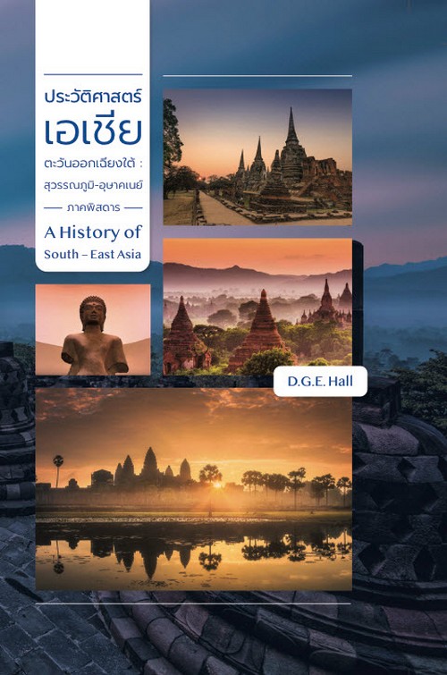 ประวัติศาสตร์เอเชียตะวันออกเฉียงใต้ :สุวรรณภูมิ-อุษาคเนย์ภาคพิสดาร เล่ม 1-2