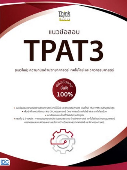 แนวข้อสอบ TPAT3 (แนวใหม่) ความถนัดด้านวิทยาศาสตร์ เทคโนโลยี และวิศวกรรมศาสตร์ พิชิตข้อสอบมั่นใจ 100%