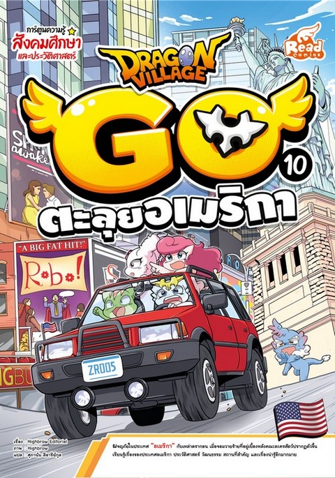 DRAGON VILLAGE GO VOL.10 ตอน ตะลุยอเมริกา :การ์ตูนความรู้สังคมศึกษาและประวัติศาสตร์