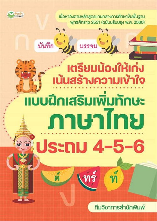 เตรียมน้องให้เก่ง เน้นสร้างความเข้าใจ แบบฝึกเสริมเพิ่มทักษะภาษาไทย ประถม 4-5-6