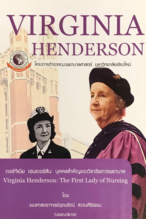 เวอร์จิเนีย เฮนเดอร์สัน :บุคคลสำคัญของวิชาชีพการพยาบาล