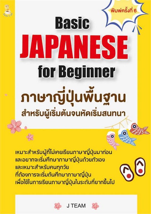 Japanese For Beginner ภาษาญี่ปุ่นพื้นฐานสำหรับผู้เริ่มต้นจนหัดเริ่มสนทนา |  ศูนย์หนังสือจุฬาฯ