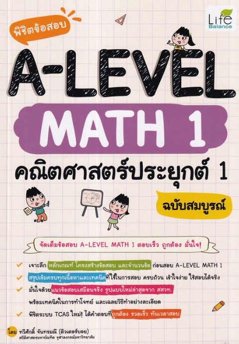 พิชิตข้อสอบ A-LEVEL MATH 1 คณิตศาสตร์ประยุกต์ 1 ฉบับสมบูรณ์