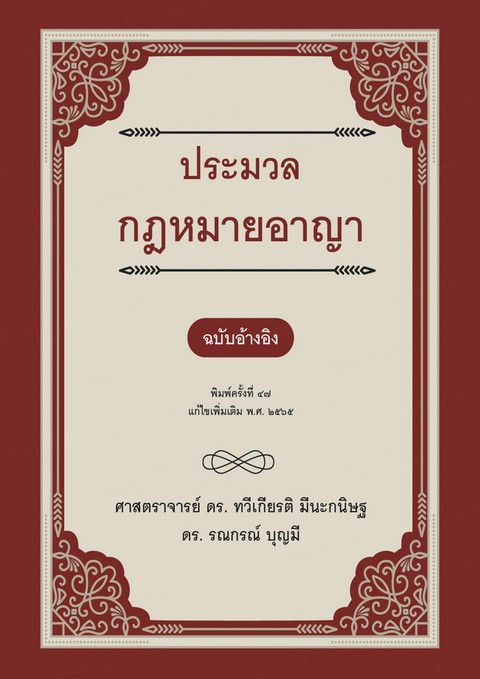 ประมวลกฎหมายอาญา (ฉบับอ้างอิง)