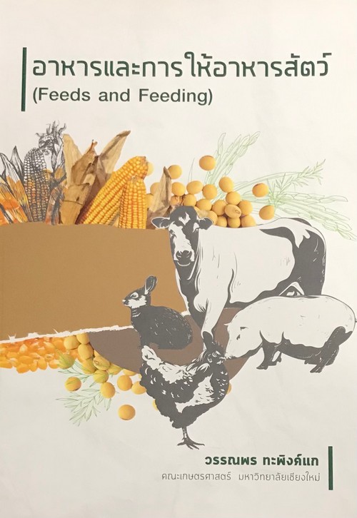 อาหารและการให้อาหารสัตว์ (FEEDS AND FEEDING)