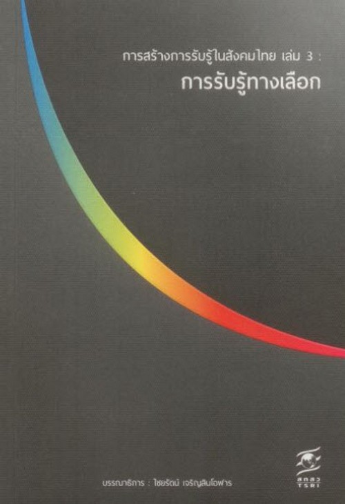 การสร้างการรับรู้ในสังคมไทย เล่ม 3 การรับรู้ทางเลือก