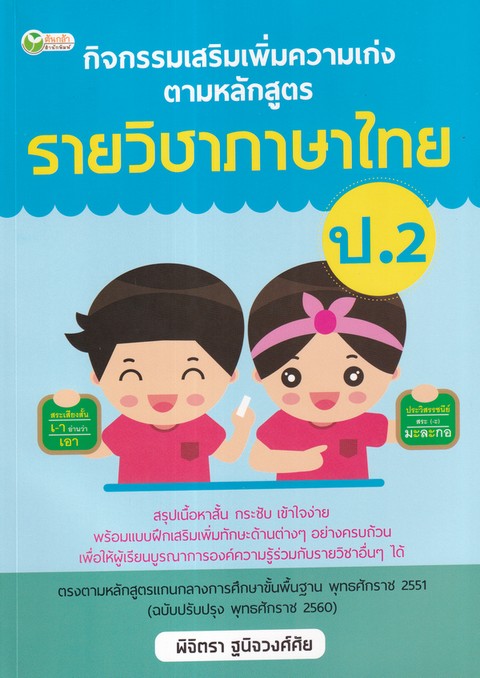 กิจกรรมเสริมเพิ่มความเก่งตามหลักสูตรรายวิชาภาษาไทย ป.2