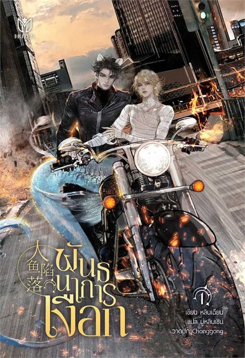 พันธนาการเงือก เล่ม 1