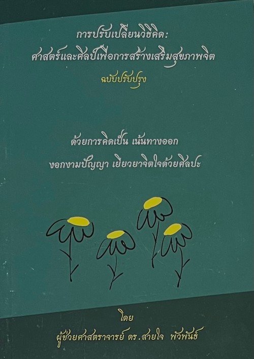 การปรับเปลี่ยนวิธีคิด :ปฐมบทและการประยุกต์เพื่อการสร้างเสริมสุขภาพจิต ฉบับปรับปรุง