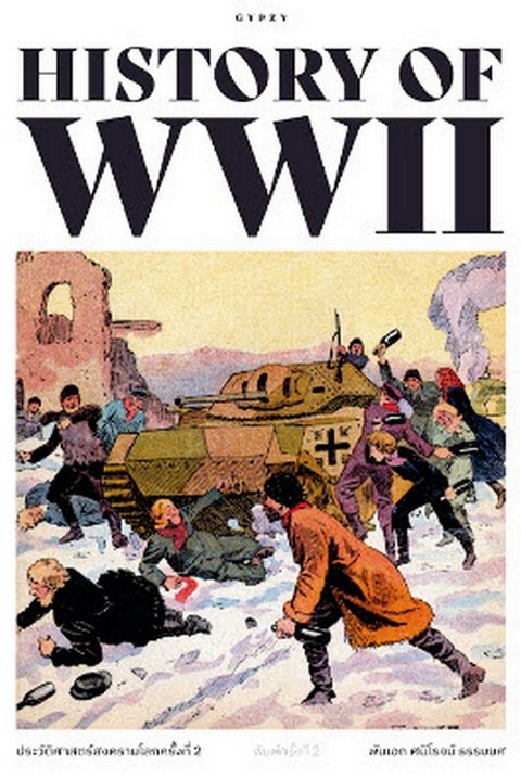 ประวัติศาสตร์สงครามโลกครั้งที่ 2
