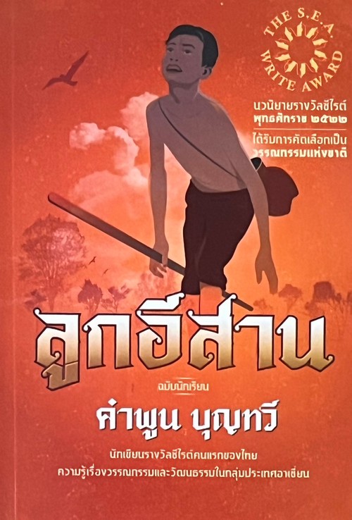 ลูกอีสาน (ฉบับนักเรียน) (รางวัลซีไรต์ ปี 2522)