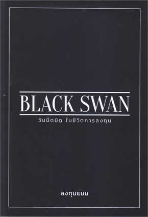 BLACK SWAN วันมืดมิดในชีวิตการลงทุน