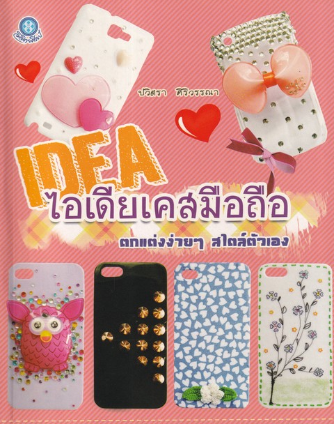 ไอเดียเคสมือถือ ตกแต่งง่ายๆ สไตล์ตัวเอง