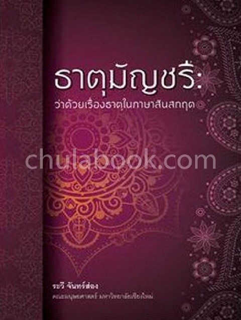 ธาตุมัญชรี ว่าด้วยเรื่องธาตุในภาษาสันสกฤต