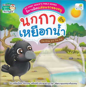 นกกา กับ เหยือกน้ำ (THE CROW AND THE JUG) :นิทานอีสปเล่มแรกของหนู (สองภาษาไทย-อังกฤษ)