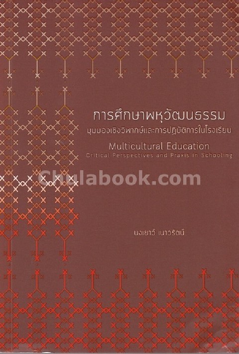การศึกษาพหุวัฒนธรรม :มุมมองเชิงวิพากษ์และการปฎิบัติการในโรงเรียน