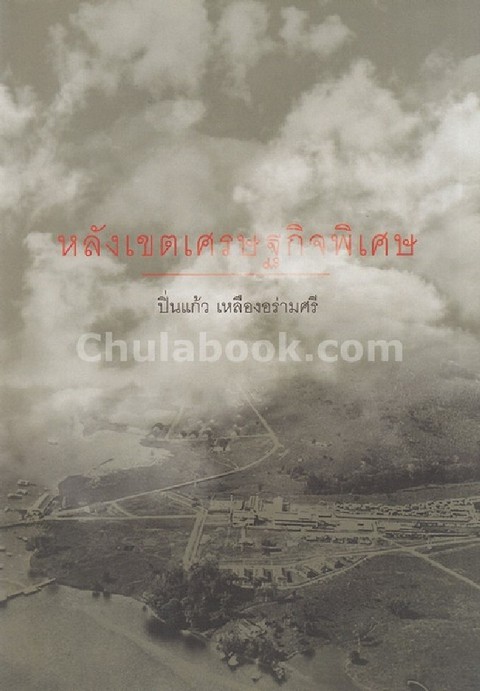 หลังเขตเศรษฐกิจพิเศษ