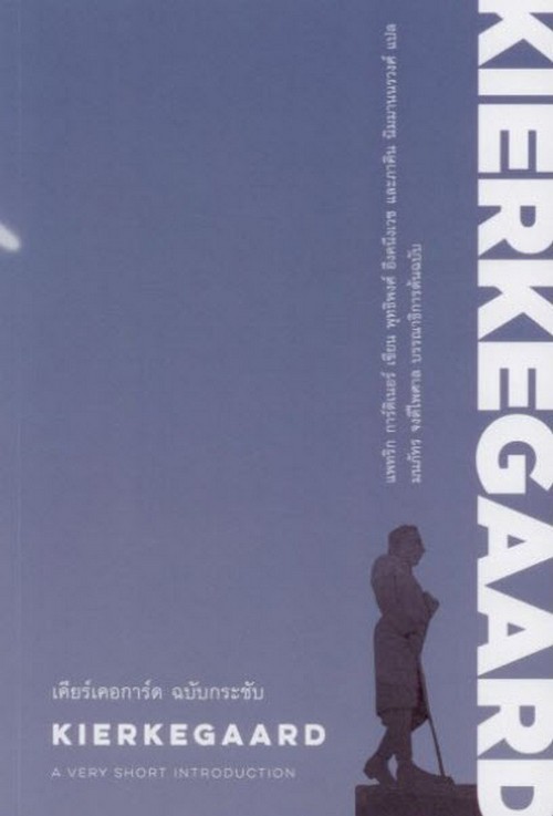 เคียร์เคอการ์ด ฉบับกระชับ (KIERKEGAARD)