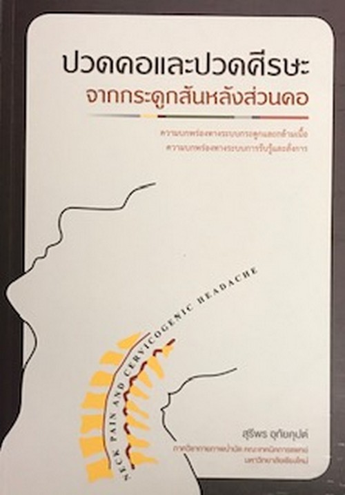 ปวดคอและปวดศีรษะจากกระดูกสันหลังส่วนคอ (NECK PAIN AND CERVICCOGENIC HEADACHE)