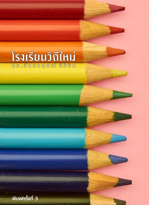 โรงเรียนวิถีใหม่ :ทางออกวิกฤติการศึกษาไทย