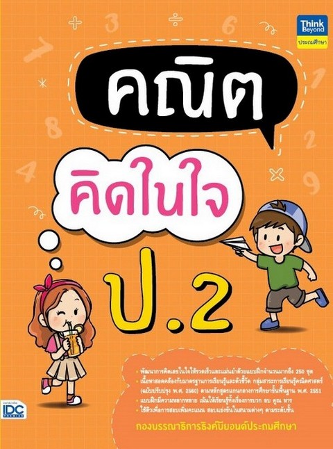 คณิตคิดในใจ ป.2