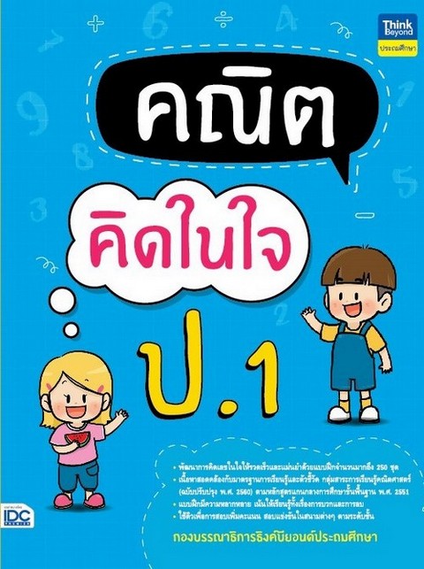 คณิตคิดในใจ ป.1