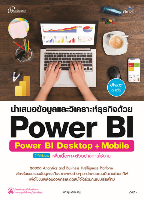 นำเสนอข้อมูลและวิเคราะห์ธุรกิจด้วย POWER BI (POWER BI DESKTOP + MOBILE)