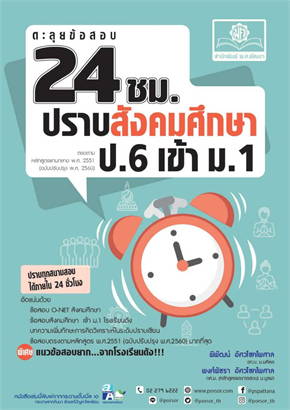 ตะลุยข้อสอบ 24 ชั่วโมง ปราบสังคมศึกษา ป.6 เข้า ม.1 (หลักสูตรปรับปรุง พ.ศ.2560)