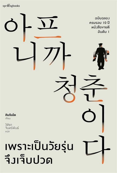 เพราะเป็นวัยรุ่นจึงเจ็บปวด (ปกแข็ง) (ฉบับฉลองครบรอบ 10 ปี)