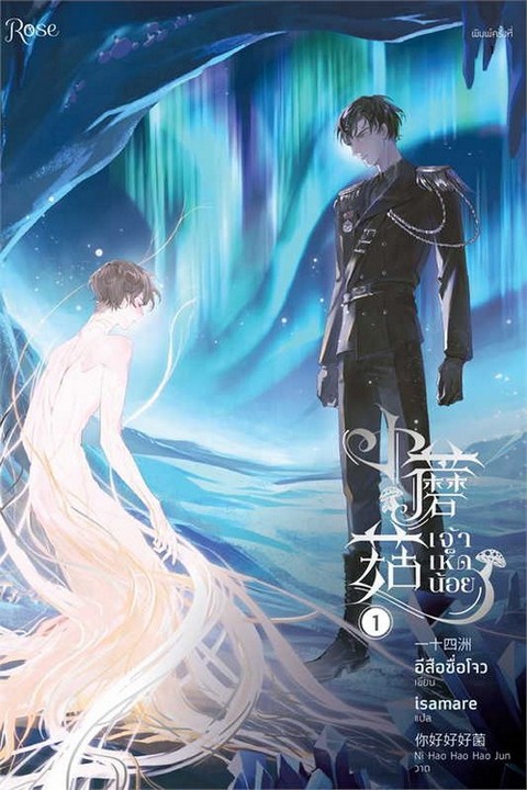 เจ้าเห็ดน้อย เล่ม 1-2