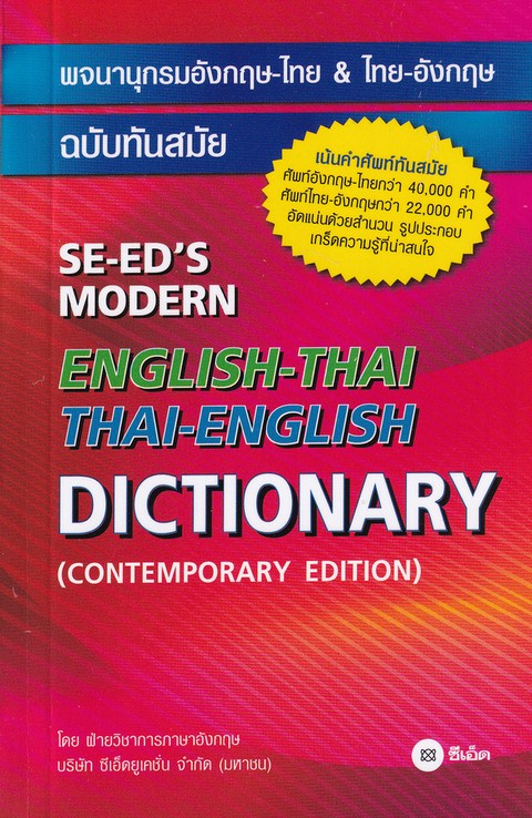 พจนานุกรมอังกฤษ-ไทย & ไทย-อังกฤษ ฉบับทันสมัย (SE-ED'S MODERN ENGLISH-THAI THAI-ENGLISH DICTIONARY)