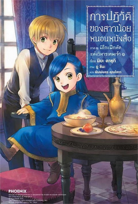 การปฏิวัติของสาวน้อยหนอนหนังสือ ภาค 2 มิโกะฝึกหัดแห่งวิหารเทพเจ้า 1