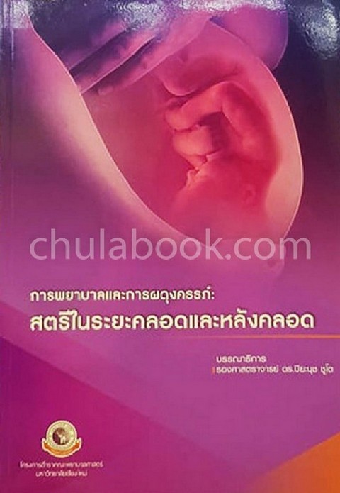 การพยาบาลและการผดุงครรภ์ :สตรีในระยะคลอดและหลังคลอด