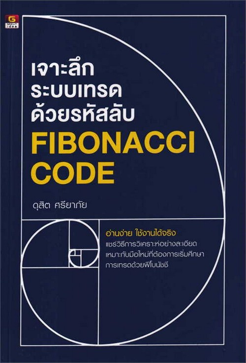 เจาะลึกระบบเทรดด้วยรหัสลับ FIBONACCI CODE