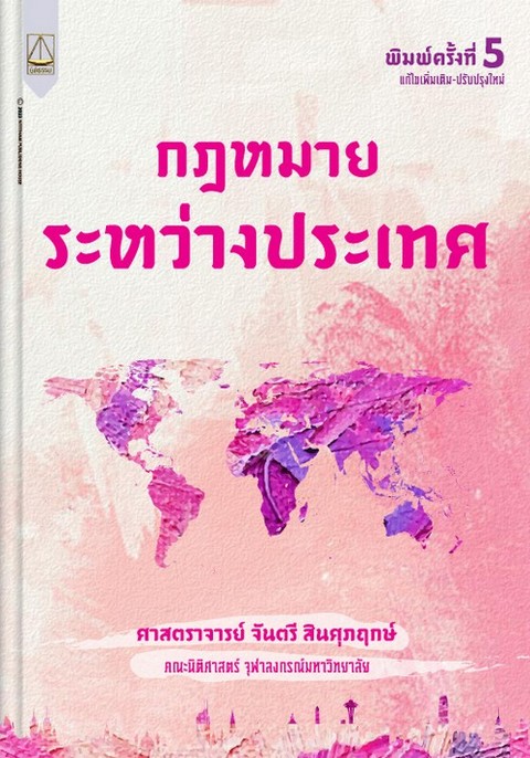 กฎหมายระหว่างประเทศ